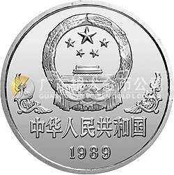 1989中國己巳（蛇）年金銀鉑紀(jì)念幣1盎司圓形鉑質(zhì)紀(jì)念幣