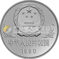 1990中國(guó)庚午（馬）年金銀鉑紀(jì)念幣1盎司圓形銀質(zhì)紀(jì)念幣