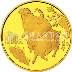 1991中國辛未（羊）年金銀鉑紀念幣12盎司圓形金質(zhì)紀念幣