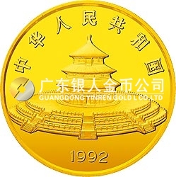 1992版熊貓金銀紀(jì)念幣5盎司圓形金質(zhì)紀(jì)念幣