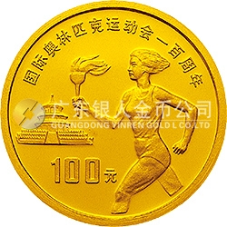 國際奧林匹克運動會100周年金銀紀念幣30克圓形金質(zhì)紀念幣
