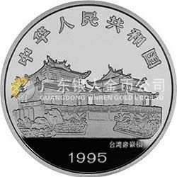 鄭成功金銀紀(jì)念幣12盎司圓形銀質(zhì)紀(jì)念幣