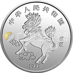 1995版麒麟金銀鉑及雙金屬紀(jì)念幣12盎司圓形銀質(zhì)紀(jì)念幣