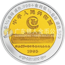 聯(lián)合國第4屆世界婦女大會(huì)雙金屬紀(jì)念幣