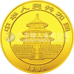 1995版熊貓金銀鉑及雙金屬紀念幣1盎司圓形金質(zhì)紀念幣