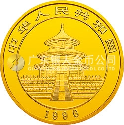 1996版熊貓金銀鉑及雙金屬紀(jì)念幣1/20盎司圓形金質(zhì)紀(jì)念幣