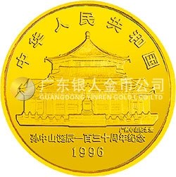 孫中山誕辰130周年金銀紀(jì)念幣1/2盎司圓形金質(zhì)紀(jì)念幣