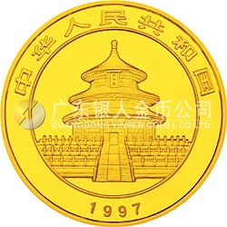 1997版熊貓金銀鉑及雙金屬紀念幣1/10盎司圓形金質(zhì)紀念幣