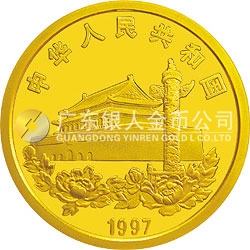 香港回歸祖國(guó)金銀紀(jì)念幣（第3組）1/2盎司圓形金質(zhì)紀(jì)念幣