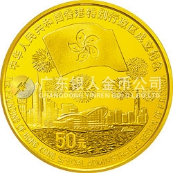香港回歸祖國(guó)金銀紀(jì)念幣（第3組）1/2盎司圓形金質(zhì)紀(jì)念幣