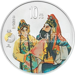 中國(guó)京劇藝術(shù)彩色金銀紀(jì)念幣（第3組）1盎司彩色銀質(zhì)紀(jì)念幣