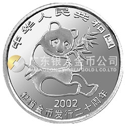 中國(guó)熊貓金幣發(fā)行20周年銀鉑紀(jì)念幣1/10盎司鉑質(zhì)紀(jì)念幣