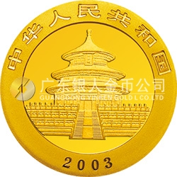 2003版熊貓貴金屬紀念幣1/10盎司圓形金質(zhì)紀念幣