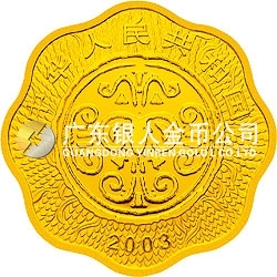 2003中國癸未（羊）年金銀紀念幣1公斤梅花形金質紀念幣