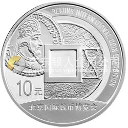 2009北京國際錢幣博覽會銀質(zhì)紀念幣
