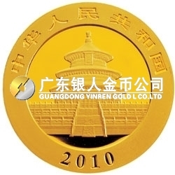 2010版熊貓金銀紀念幣1/20盎司金質(zhì)紀念幣 
