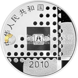 2010北京國際郵票錢幣博覽會銀質(zhì)紀念幣