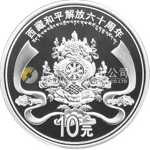 西藏和平解放60周年金銀紀念幣1盎司圓形銀質(zhì)紀念幣