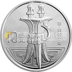 中國青銅器金銀紀(jì)念幣（第2組）1盎司圓形銀質(zhì)紀(jì)念幣