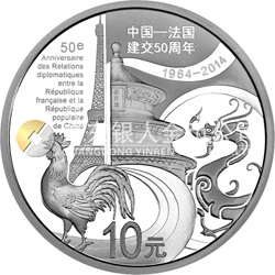 中國—法國建交50周年金銀紀念幣31.104克（1盎司）圓形銀質(zhì)紀念幣