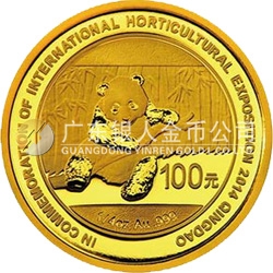 2014青島世界園藝博覽會熊貓加字金銀紀(jì)念幣7.776克（1/4盎司）圓形金質(zhì)紀(jì)念幣