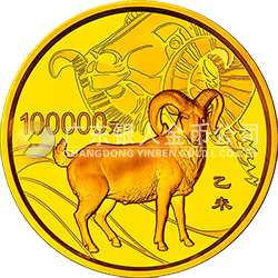 2015中國乙未（羊）年金銀紀(jì)念幣10公斤圓形金質(zhì)紀(jì)念幣