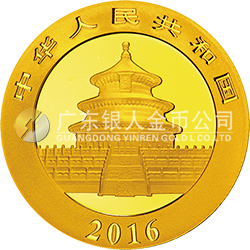 2016版熊貓金銀紀(jì)念幣15克圓形金質(zhì)紀(jì)念幣