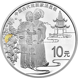 中國古代戲劇家(湯顯祖)金銀紀(jì)念幣30克圓形銀質(zhì)紀(jì)念幣