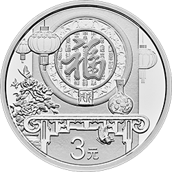 2018年賀歲銀質紀念幣