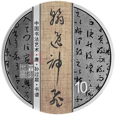 中國書法藝術(shù)（草書）30克銀質(zhì)紀念幣（書譜）