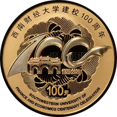 西南財(cái)經(jīng)大學(xué)建校100周年8克金質(zhì)紀(jì)念幣