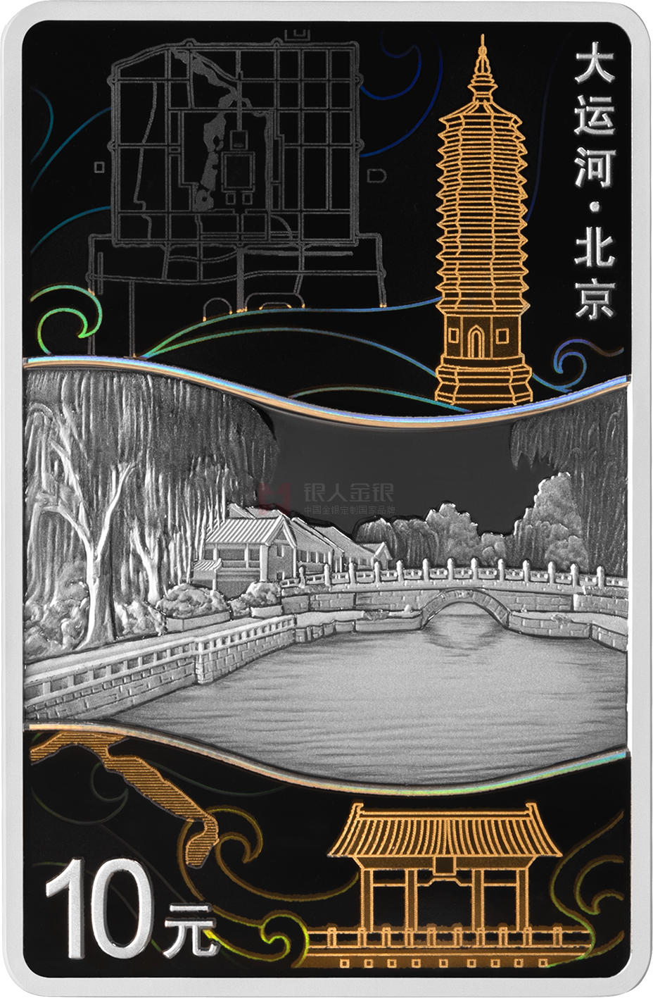 大運(yùn)河30克長方形銀質(zhì)紀(jì)念幣-北京