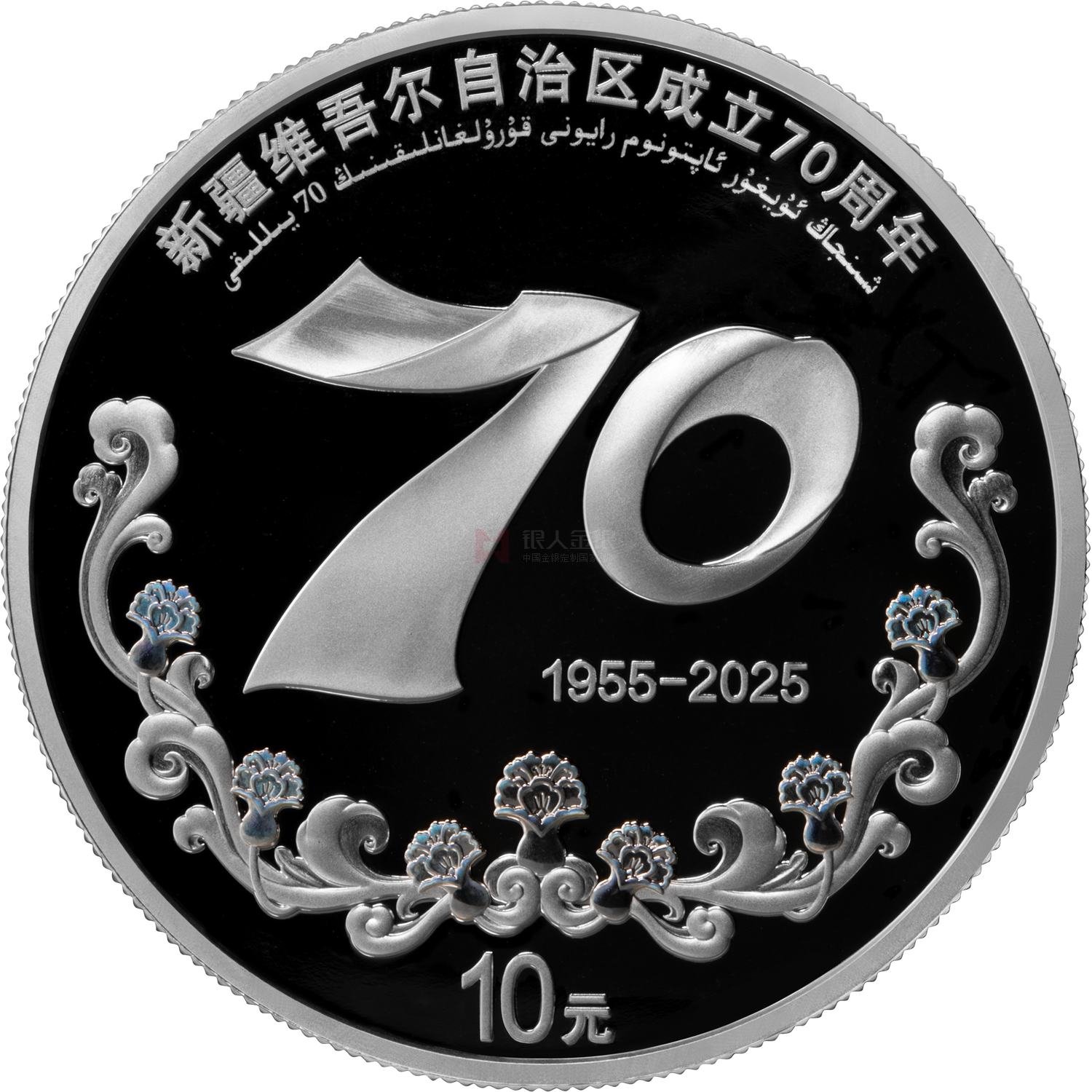 新疆維吾爾自治區成立70周年30克銀質紀念幣