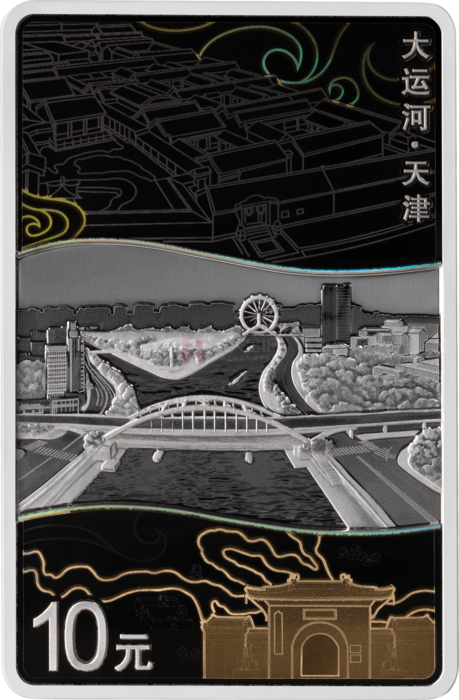 大運(yùn)河30克長(zhǎng)方形銀質(zhì)紀(jì)念幣-天津