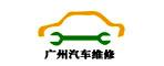 廣州汽車維修行業(yè)