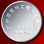 2012年4月廣鐵集團(tuán)廣州調(diào)度所工程竣工紀(jì)念純銀紀(jì)念幣定制