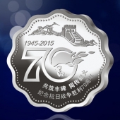 2015年4月定做　紀(jì)念抗日戰(zhàn)爭(zhēng)勝利70周年純銀紀(jì)念章定制