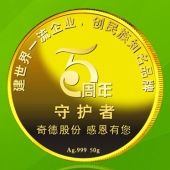 2015年7月訂做　中山邦塑/廣東奇德公司純金銀紀念幣訂做
